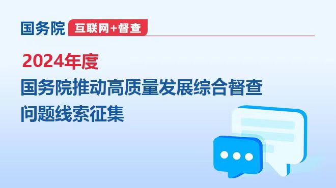 關于2024年度國務院推動高質量發展綜合督查征集問題線索的公告